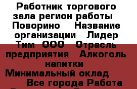 Работник торгового зала(регион работы - Поворино) › Название организации ­ Лидер Тим, ООО › Отрасль предприятия ­ Алкоголь, напитки › Минимальный оклад ­ 30 000 - Все города Работа » Вакансии   . Тыва респ.,Ак-Довурак г.